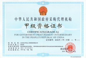 政府采購甲級(jí)資格